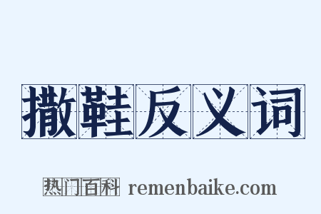 撒鞋反义词是什么意思的图片